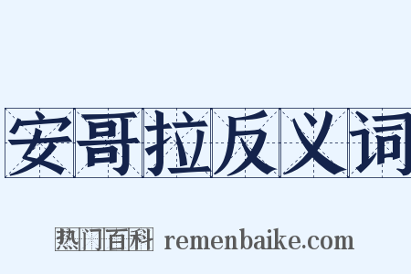 安哥拉反义词是什么意思的图片
